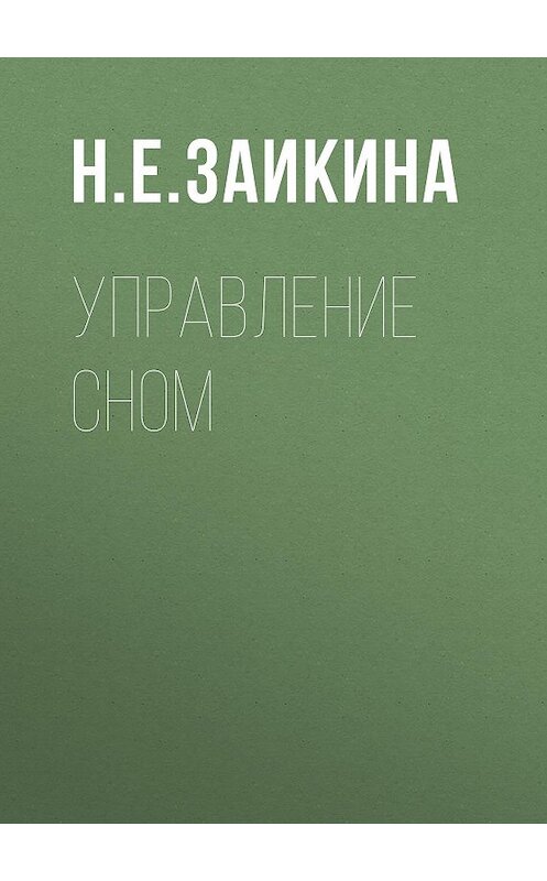 Обложка книги «Управление сном» автора Наталии Заикины.