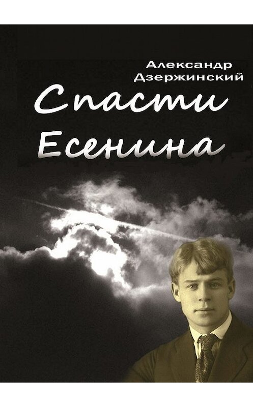 Обложка книги «Спасти Есенина» автора Александра Дзержинския. ISBN 9785447437008.