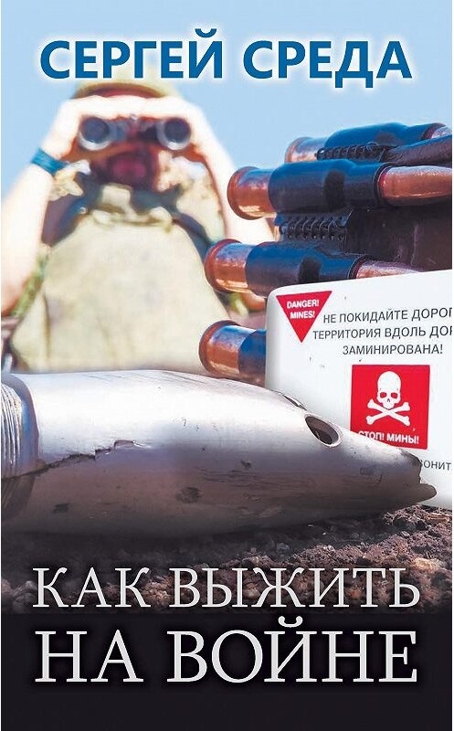 Обложка книги «Как выжить на войне» автора Сергей Среды издание 2020 года. ISBN 9785604354513.