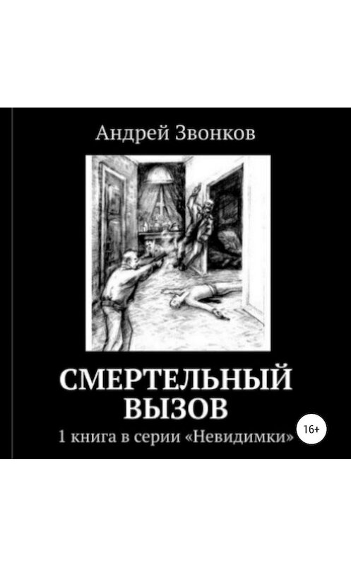 Обложка аудиокниги «Смертельный вызов» автора Андрея Звонкова.