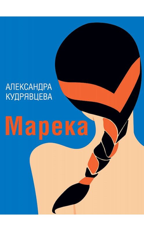 Обложка книги «Марека (сборник)» автора Александры Кудрявцевы издание 2019 года. ISBN 9785432901804.