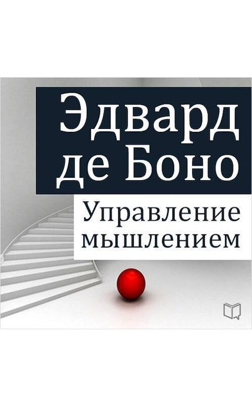 Обложка аудиокниги «Управление мышлением» автора Эдвард Де Боно.