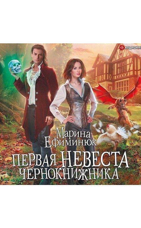 Обложка аудиокниги «Первая невеста чернокнижника» автора Мариной Ефиминюк.