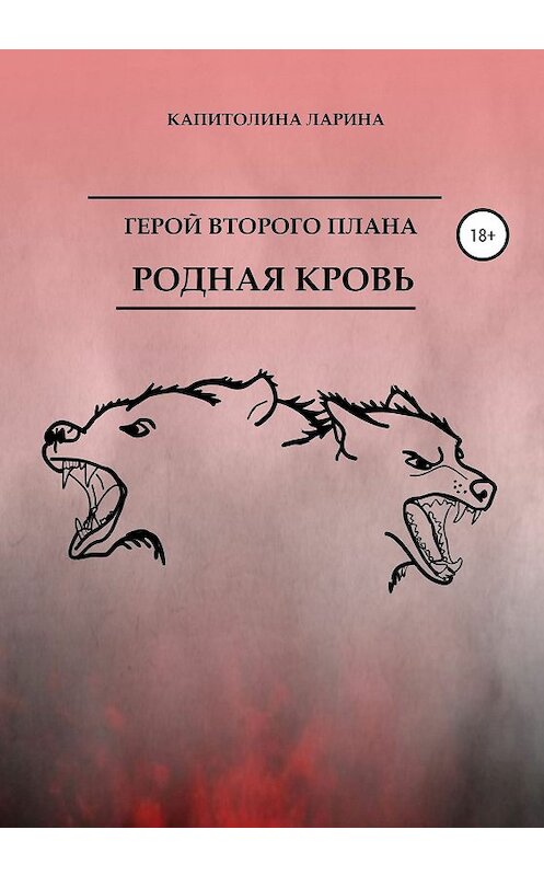 Обложка книги «Герой второго плана. Родная кровь» автора Капитолиной Ларины издание 2020 года. ISBN 9785532073883.