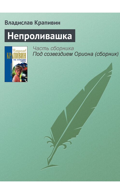 Обложка книги «Непроливашка» автора Владислава Крапивина.