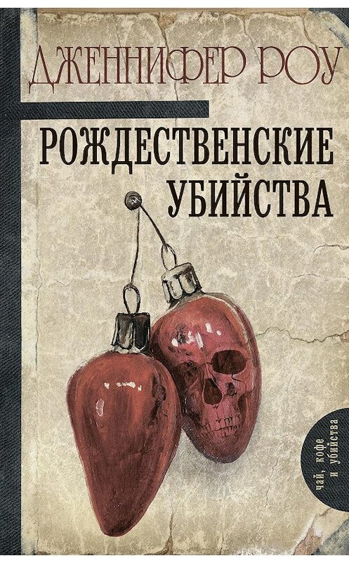 Обложка книги «Рождественские убийства» автора Дженнифер Роу издание 2019 года. ISBN 9785171022150.