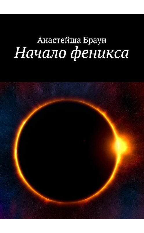 Обложка книги «Начало феникса» автора Анастейши Брауна. ISBN 9785449076670.