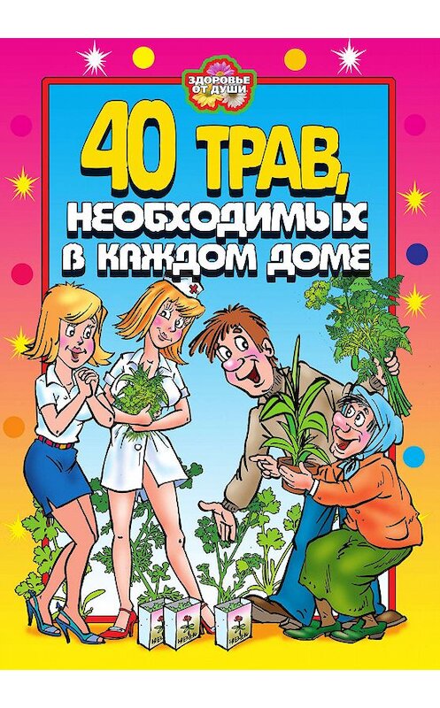 Обложка книги «40 трав, необходимых в каждом доме» автора Юлии Сергиенко издание 2006 года. ISBN 5790545424.