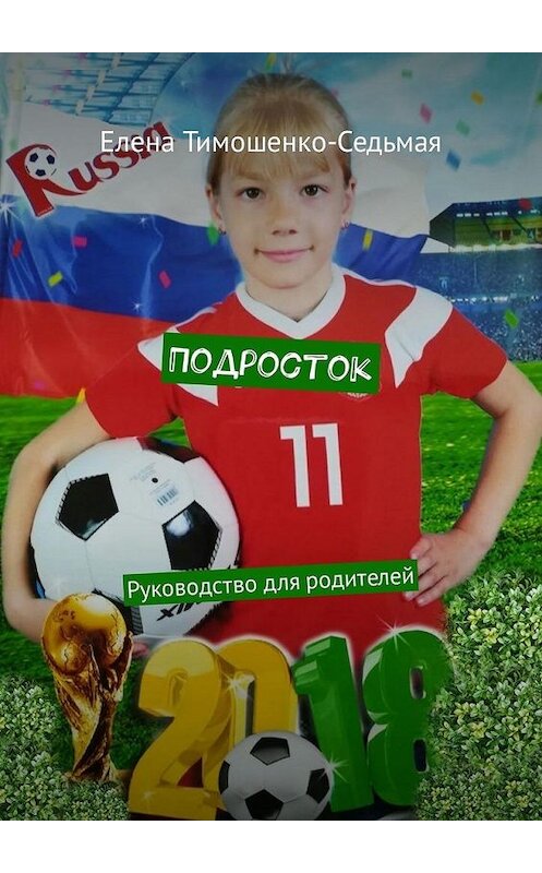 Обложка книги «Подросток. Руководство для родителей» автора Елены Тимошенко-Седьмая. ISBN 9785449322333.