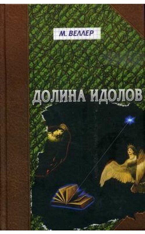 Обложка книги «Долина идолов (сборник)» автора Михаила Веллера издание 2006 года. ISBN 5170339631.