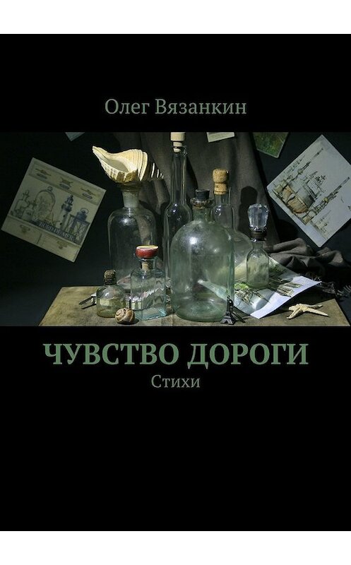 Обложка книги «Чувство дороги» автора Олега Вязанкина. ISBN 9785447460785.