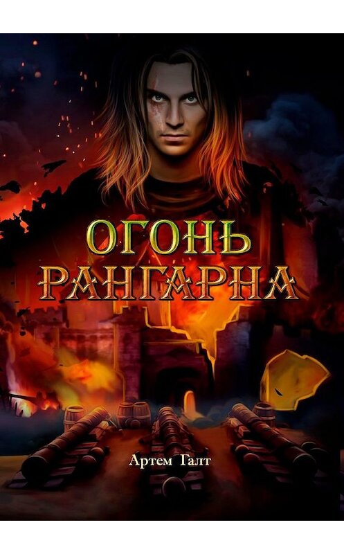 Обложка книги «Огонь Рангарна» автора Артёма Галта. ISBN 9785005185204.