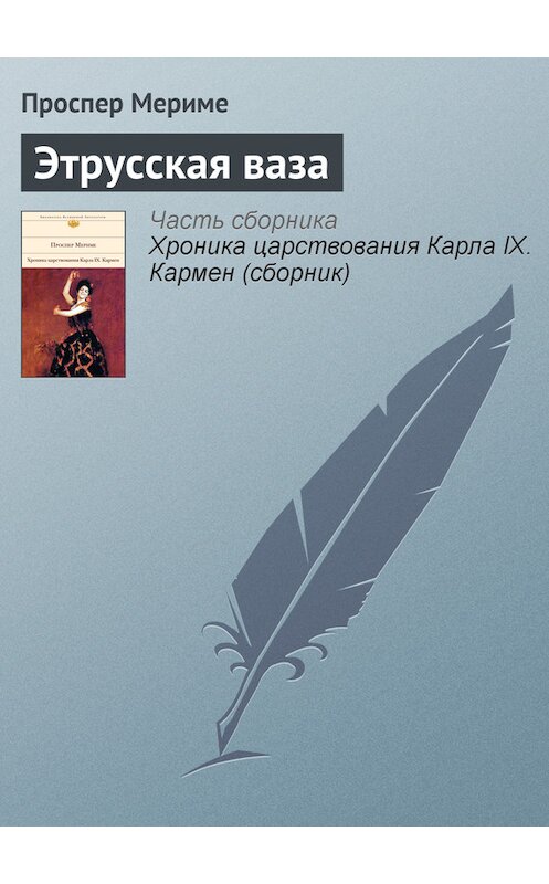 Обложка книги «Этрусская ваза» автора Проспер Мериме издание 2011 года. ISBN 9785699479627.