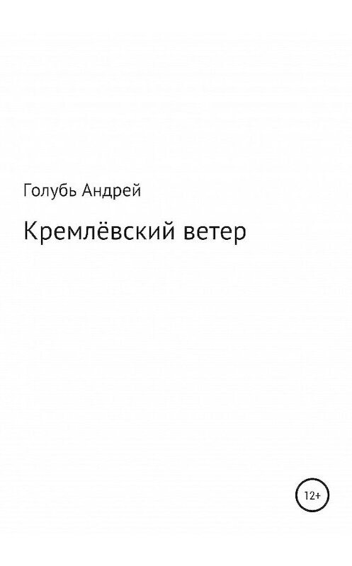 Обложка книги «Кремлевский ветер» автора Андрея Голубя издание 2020 года.