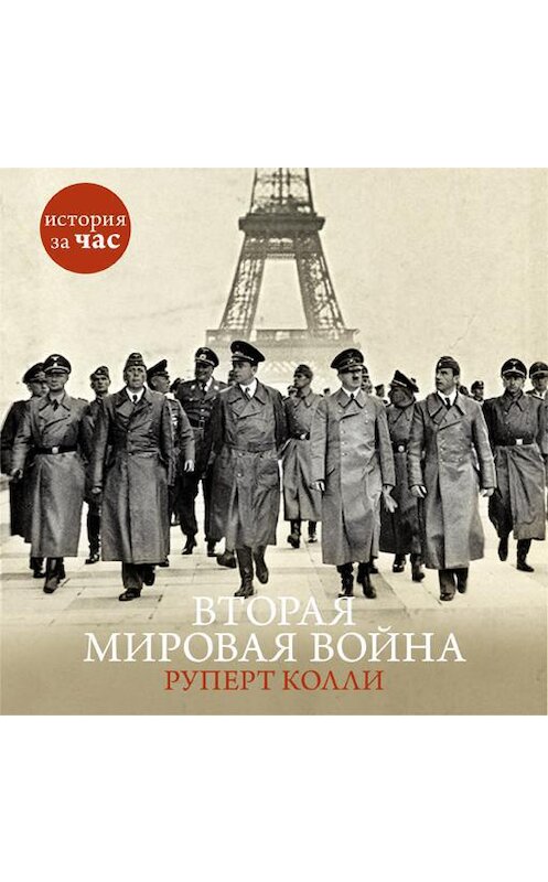 Обложка аудиокниги «Вторая мировая война» автора Руперт Колли. ISBN 9785389086272.