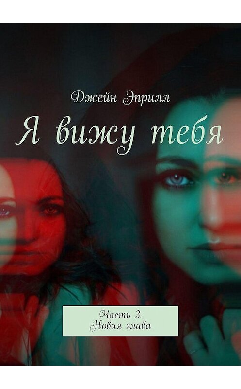 Обложка книги «Я вижу тебя. Часть 3. Новая глава» автора Джейна Эприлла. ISBN 9785449668318.