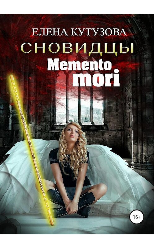 Обложка книги «Mемento Mori» автора Елены Кутузовы издание 2021 года.