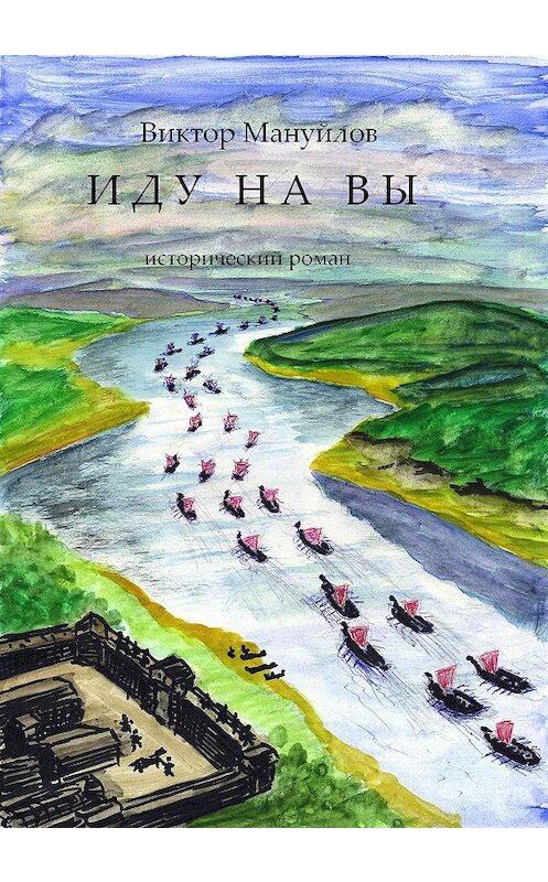 Обложка книги «Иду на вы!» автора Виктора Мануйлова.