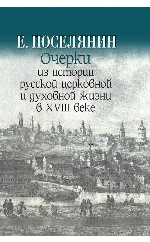 Обложка книги «Очерки из истории русской церковной и духовной жизни в XVIII веке» автора Евгеного Поселянина издание 2011 года. ISBN 9785737302172.