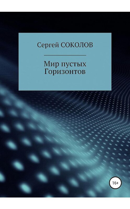 Обложка книги «Мир пустых Горизонтов» автора Сергея Соколова издание 2020 года.