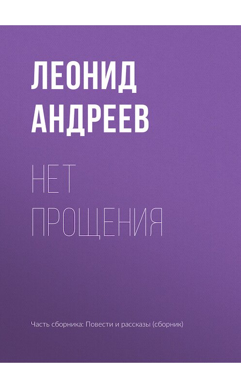 Обложка книги «Нет прощения» автора Леонида Андреева издание 2010 года.