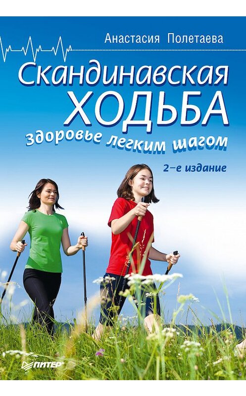 Обложка книги «Скандинавская ходьба. Здоровье легким шагом» автора Анастасии Полетаевы издание 2016 года. ISBN 9785496022965.