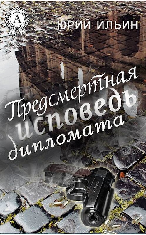 Обложка книги «Предсмертная исповедь дипломата» автора Юрия Ильина.