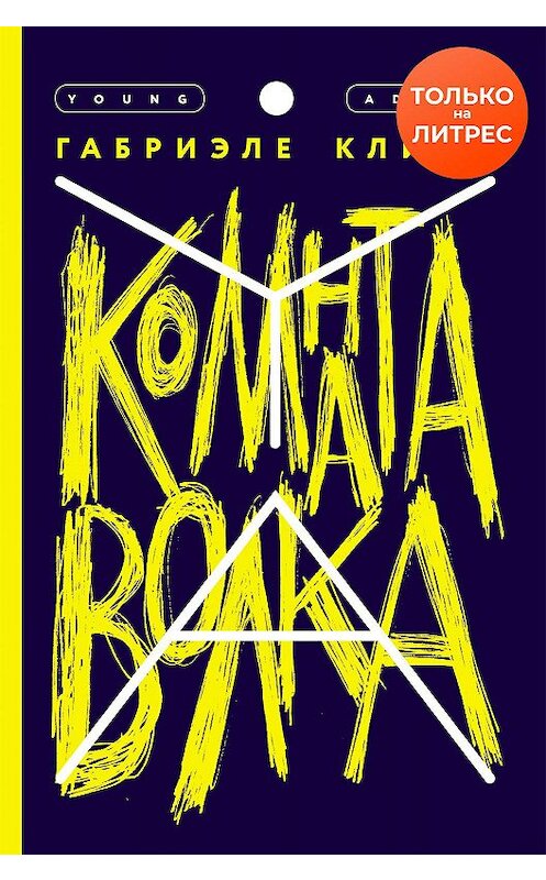 Обложка книги «Комната волка» автора Габриэле Климы издание 2019 года. ISBN 9785907178519.