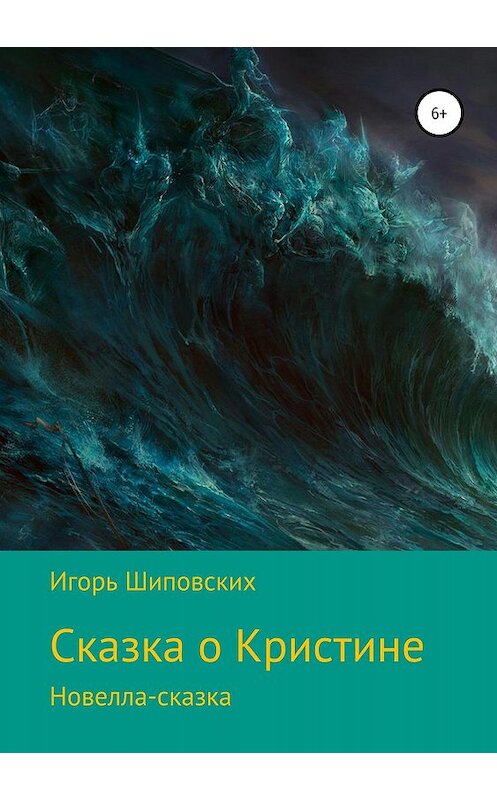 Обложка книги «Сказка о Кристине» автора Игоря Шиповскиха издание 2019 года.