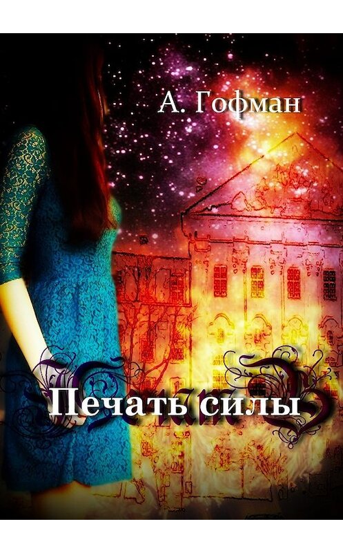 Обложка книги «Печать силы» автора Анастасии Гофмана. ISBN 9785447482466.