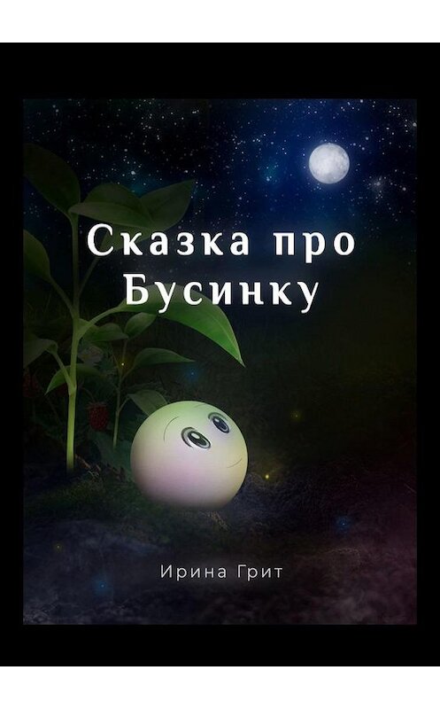 Обложка книги «Сказка про Бусинку» автора Ириной Грит. ISBN 9785449396488.