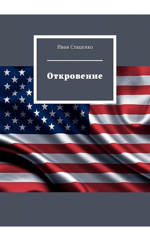 Обложка книги «Откровение» автора Иван Стаценко. ISBN 9785449883001.