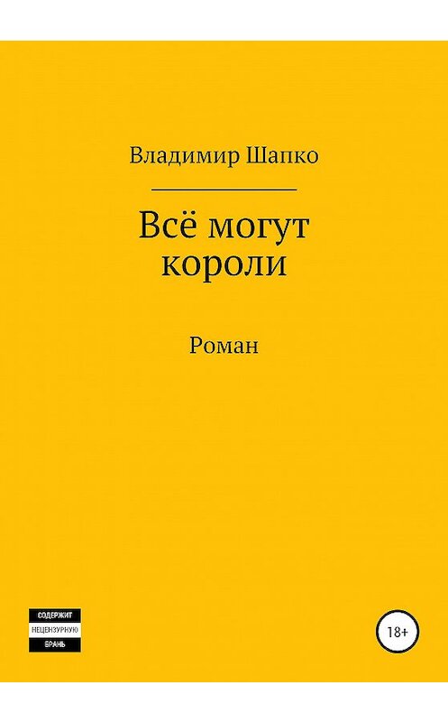 Обложка книги «Всё могут короли» автора Владимир Шапко издание 2020 года.