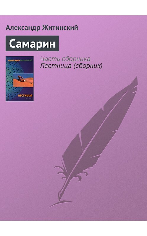 Обложка книги «Самарин» автора Александра Житинския издание 2000 года. ISBN 5830101866.