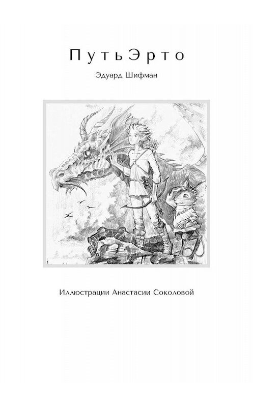 Обложка книги «П у т ь Э р т о. Иллюстрации Анастасии Соколовой» автора Эдуарда Шифмана. ISBN 9785447482695.