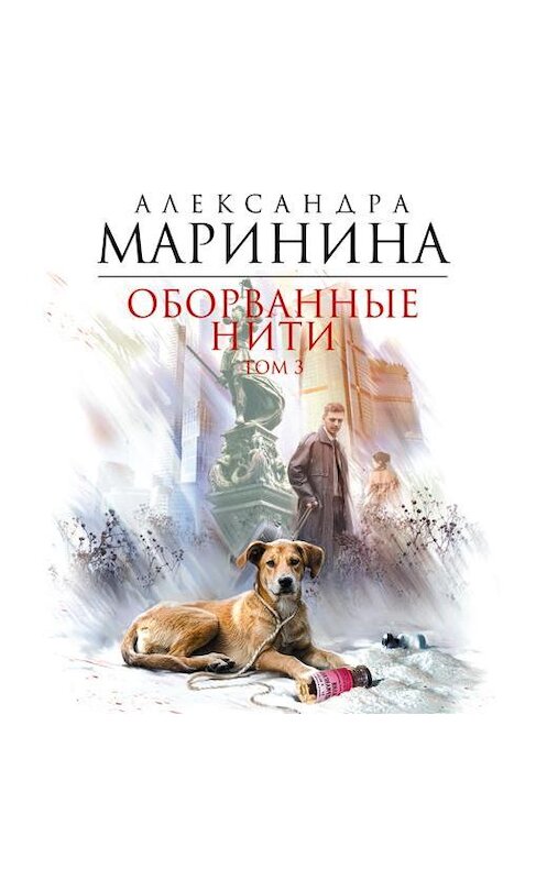 Обложка аудиокниги «Оборванные нити. Том 3» автора Александры Маринины. ISBN 9785428384895.