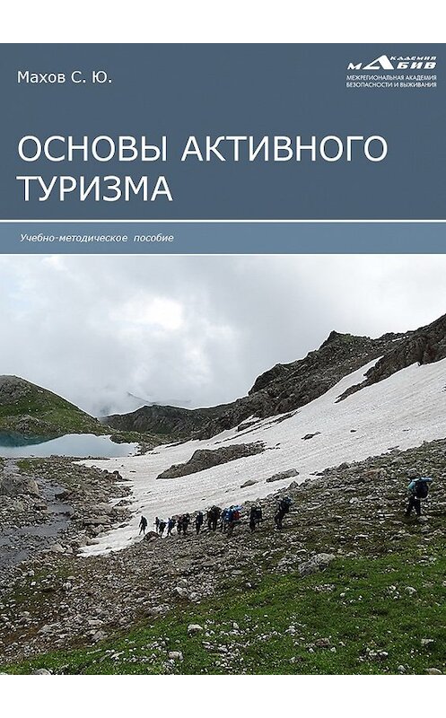 Обложка книги «Основы активного туризма» автора Неустановленного Автора издание 2020 года.