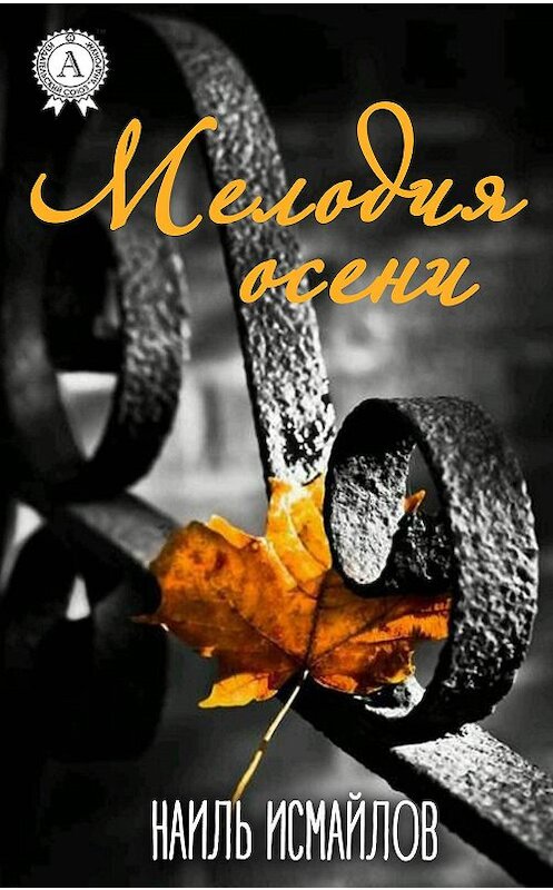 Обложка книги «Мелодия осени» автора Наиля Исмайлова издание 2017 года.