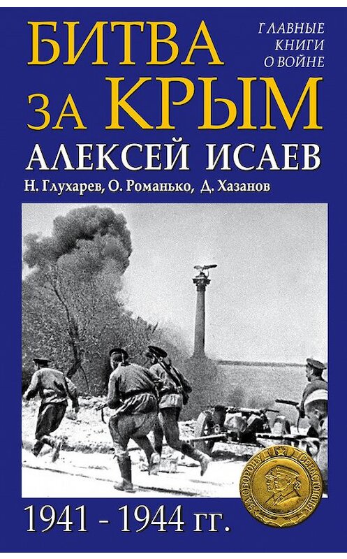Обложка книги «Битва за Крым 1941–1944 гг.» автора  издание 2016 года. ISBN 9785699924851.
