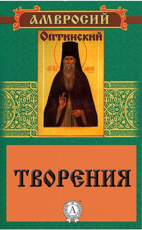 Обложка книги «Творения» автора Амвросого Преподобный.