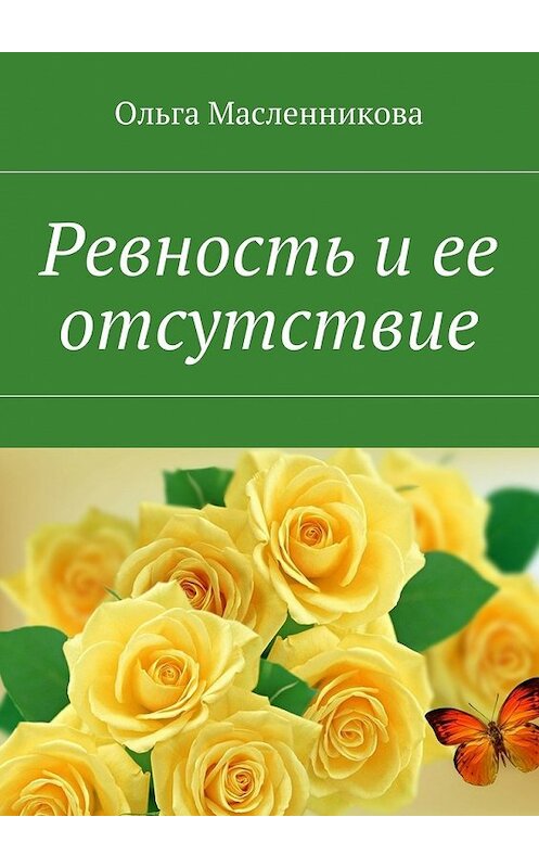 Обложка книги «Ревность и ее отсутствие» автора Ольги Масленниковы. ISBN 9785448562297.