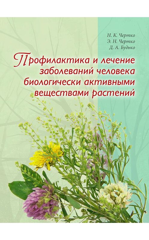 Обложка книги «Профилактика и лечение заболеваний человека биологически активными веществами растений» автора  издание 2015 года. ISBN 9789857103317.