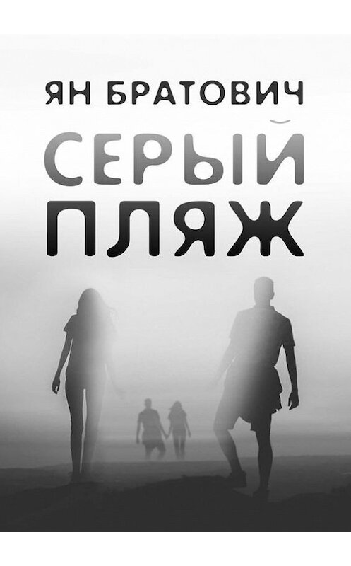 Обложка книги «Серый пляж» автора Яна Братовича. ISBN 9785448391514.