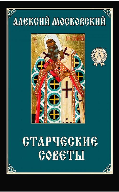 Обложка книги «Старческие советы» автора Алексого Святителя.