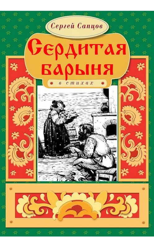 Обложка книги «Сердитая барыня» автора Сергея Сапцова. ISBN 9786175980996.