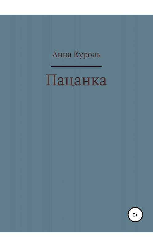 Обложка книги «Пацанка» автора Анны Куроли издание 2018 года.