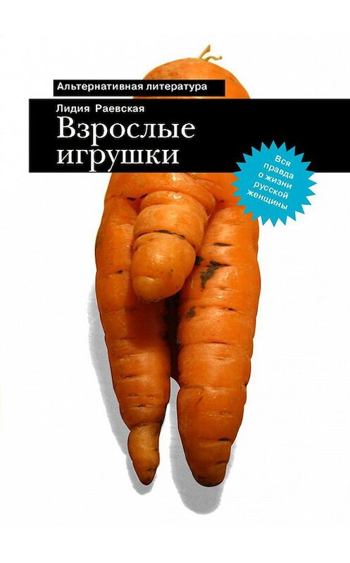 Обложка книги «Взрослые игрушки» автора Лидии Раевская издание 2009 года. ISBN 9785421900023.