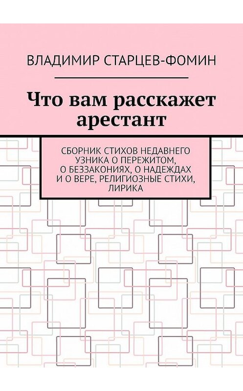 Обложка книги «Что вам расскажет арестант» автора Владимира Старцев-Фомина. ISBN 9785449374172.