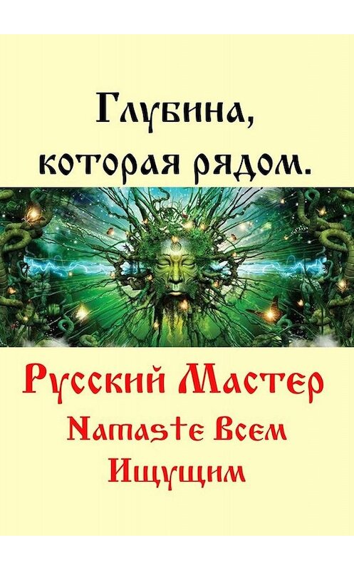 Обложка книги «Глубина, которая рядом» автора Русского Мастера. ISBN 9785449342362.