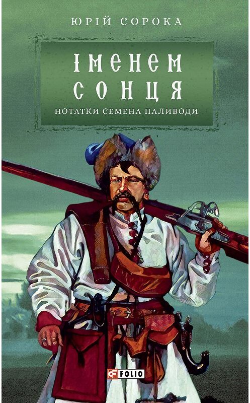 Обложка книги «Іменем сонця» автора Юрійа Сороки издание 2019 года.